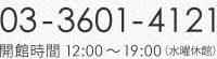 03-3601-4121/開館時間12：00～19:00（水曜休館）